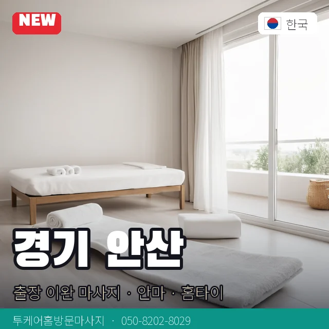 경기 안산 출장 이완 마사지 · 안마 · 홈타이 안내 카드