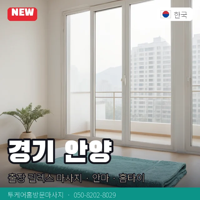 경기 안양 출장 릴렉스 마사지 · 안마 · 홈타이 안내 카드