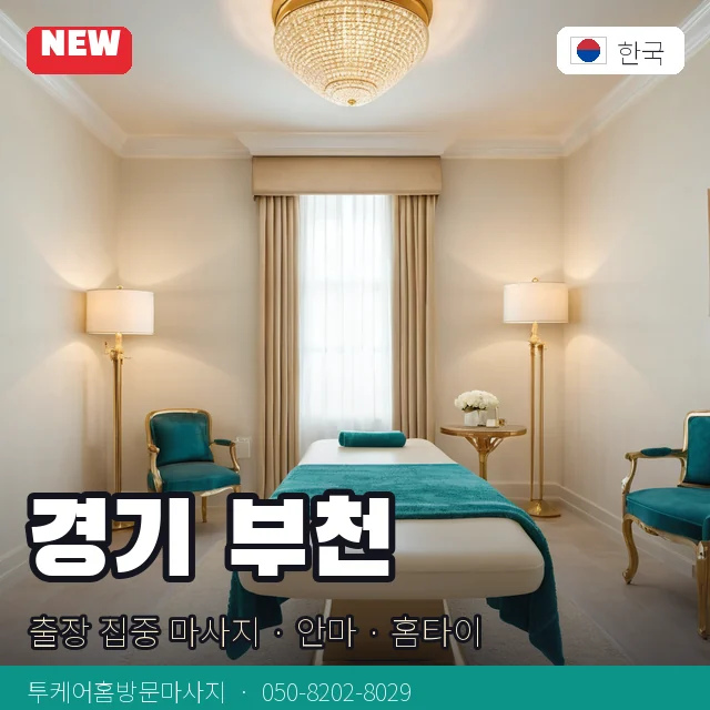 경기 부천 출장 집중 마사지 · 안마 · 홈타이 안내 카드