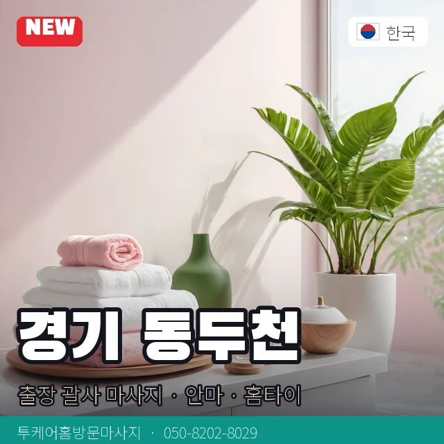 경기 동두천 출장 괄사 마사지 · 안마 · 홈타이 안내 카드