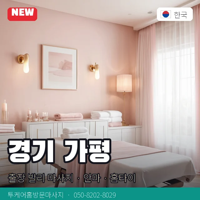 경기 가평 출장 발리 마사지 · 안마 · 홈타이 안내 카드