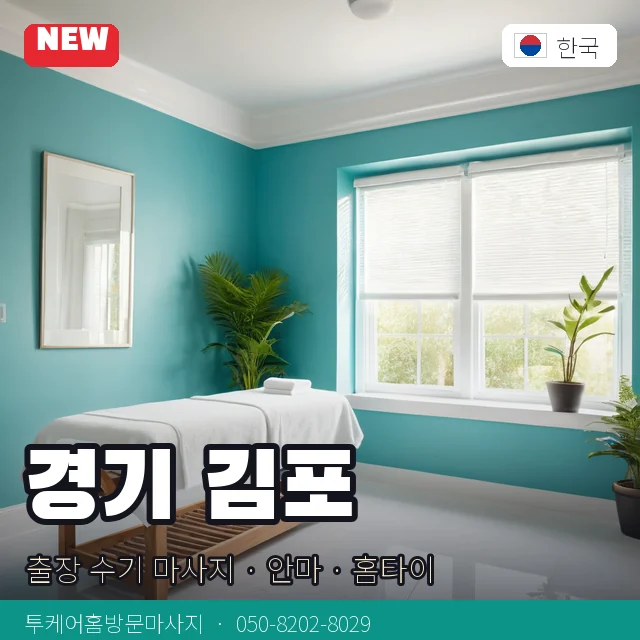 경기 김포 출장 수기 마사지 · 안마 · 홈타이 안내 카드