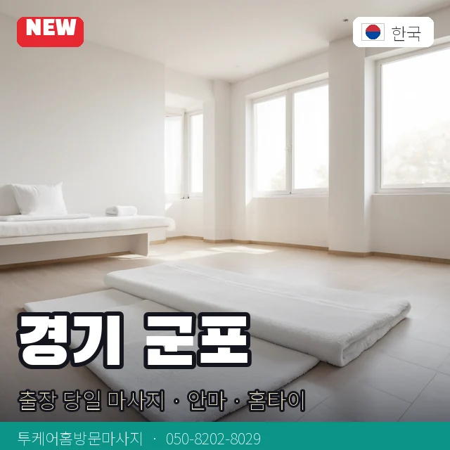 경기 군포 출장 당일 마사지 · 안마 · 홈타이 안내 카드