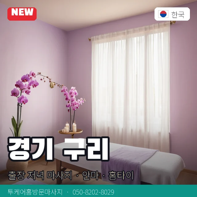 경기 구리 출장 저녁 마사지 · 안마 · 홈타이 안내 카드