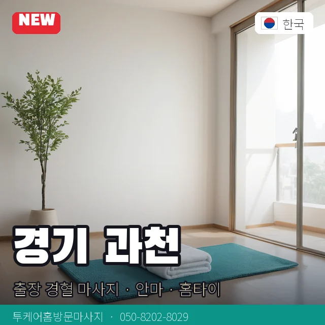 경기 과천 출장 경혈 마사지 · 안마 · 홈타이 안내 카드