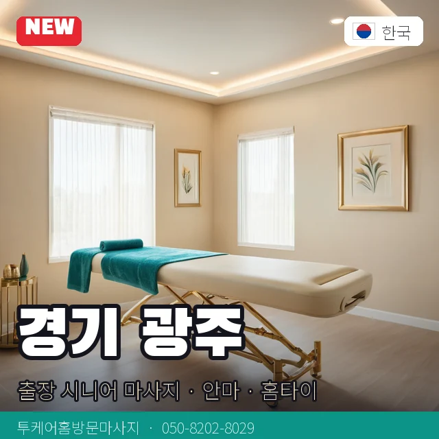경기 광주 출장 시니어 마사지 · 안마 · 홈타이 안내 카드