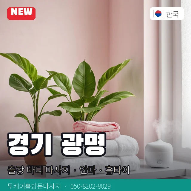 경기 광명 출장 바디 마사지 · 안마 · 홈타이 안내 카드