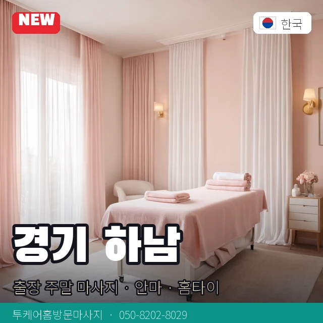 경기 하남 출장 주말 마사지 · 안마 · 홈타이 안내 카드