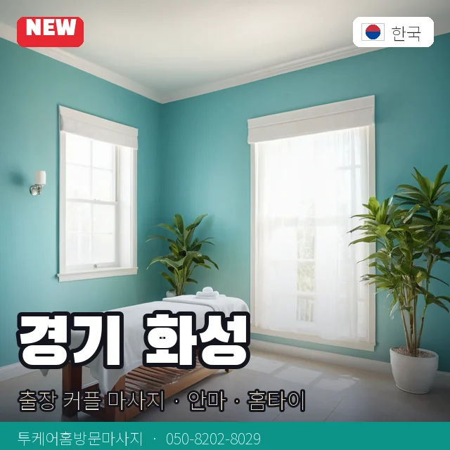 경기 화성 출장 커플 마사지 · 안마 · 홈타이 안내 카드