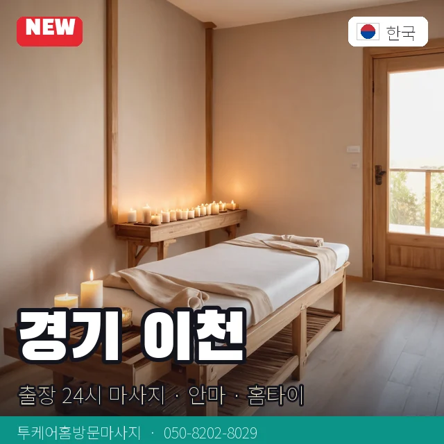 경기 이천 출장 24시 마사지 · 안마 · 홈타이 안내 카드
