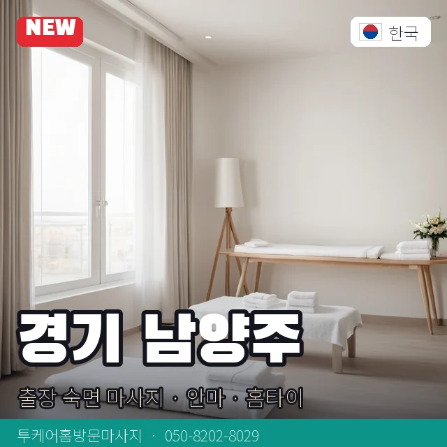 경기 남양주 출장 숙면 마사지 · 안마 · 홈타이 안내 카드
