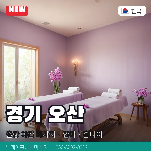 경기 오산 출장 야간 마사지 · 안마 · 홈타이 안내 카드