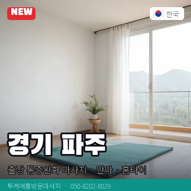 경기 파주 출장 통증완화 마사지 · 안마 · 홈타이 안내 카드
