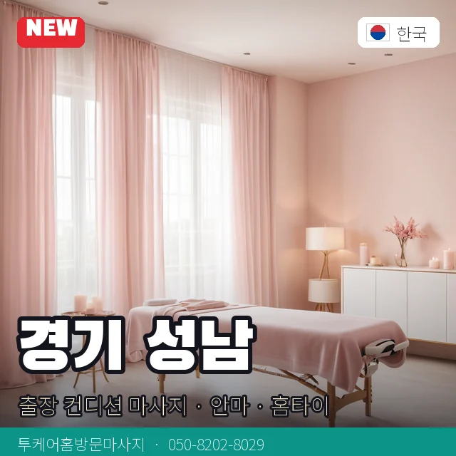 경기 성남 출장 컨디션 마사지 · 안마 · 홈타이 안내 카드