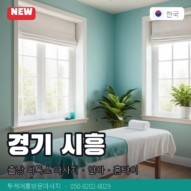 경기 시흥 출장 디톡스 마사지 · 안마 · 홈타이 안내 카드