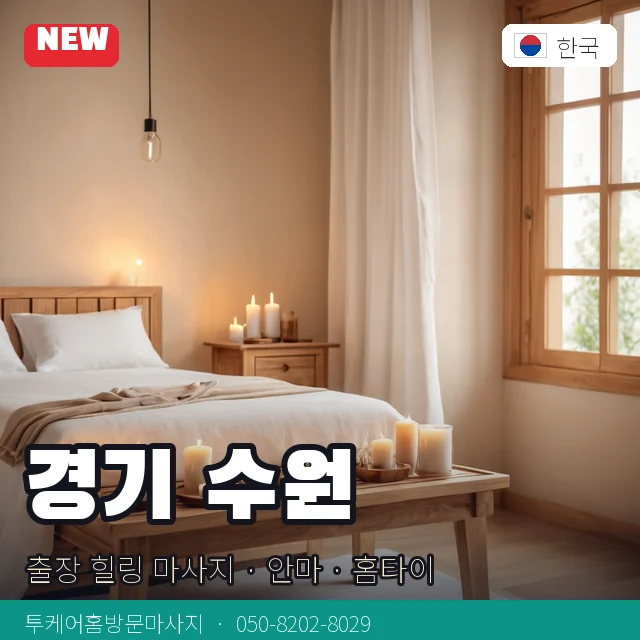경기 수원 출장 힐링 마사지 · 안마 · 홈타이 안내 카드