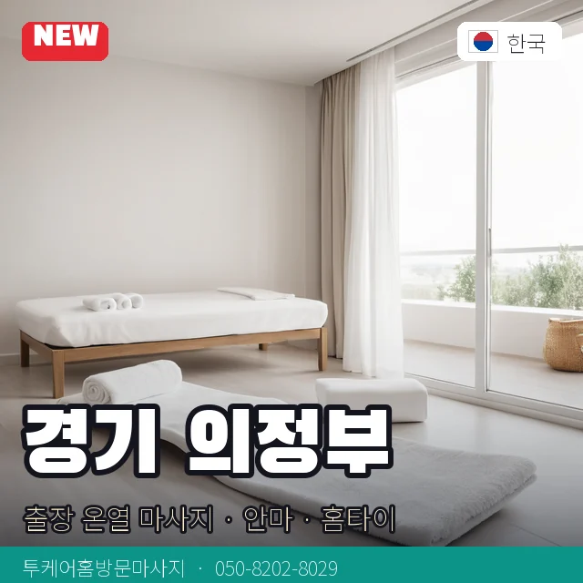 경기 의정부 출장 온열 마사지 · 안마 · 홈타이 안내 카드