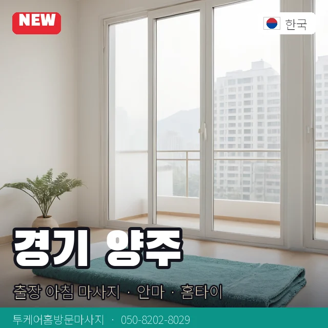 경기 양주 출장 아침 마사지 · 안마 · 홈타이 안내 카드