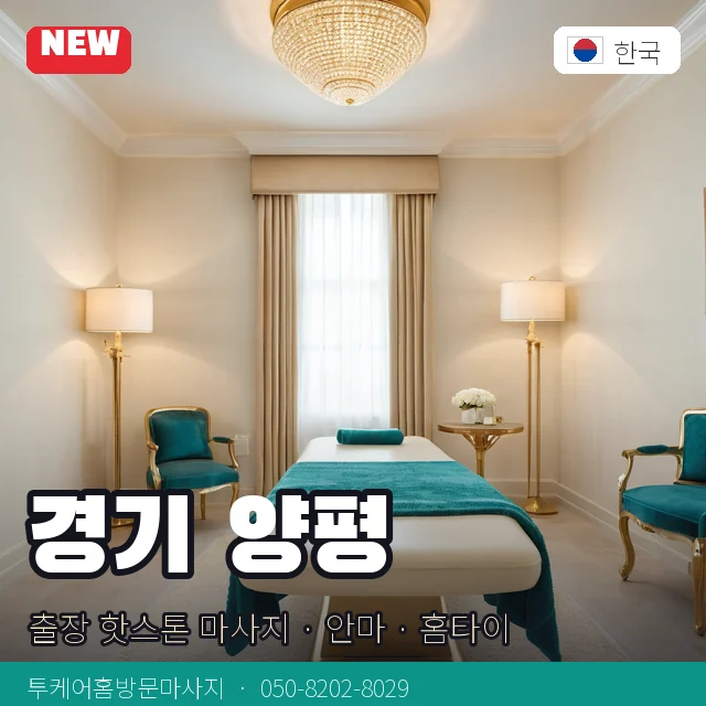 경기 양평 출장 핫스톤 마사지 · 안마 · 홈타이 안내 카드