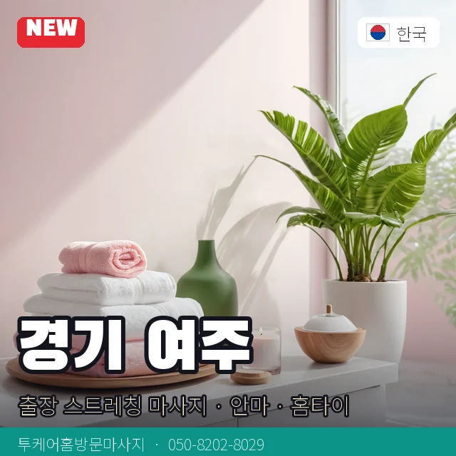 경기 여주 출장 스트레칭 마사지 · 안마 · 홈타이 안내 카드