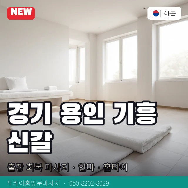 경기 용인 기흥 신갈 출장 회복 마사지 · 안마 · 홈타이 안내 카드