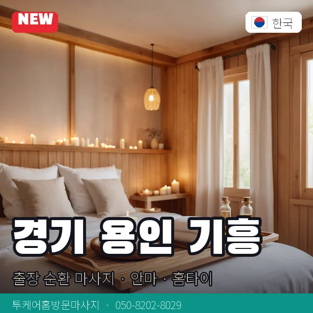 경기 용인 기흥 출장 순환 마사지 · 안마 · 홈타이 안내 카드