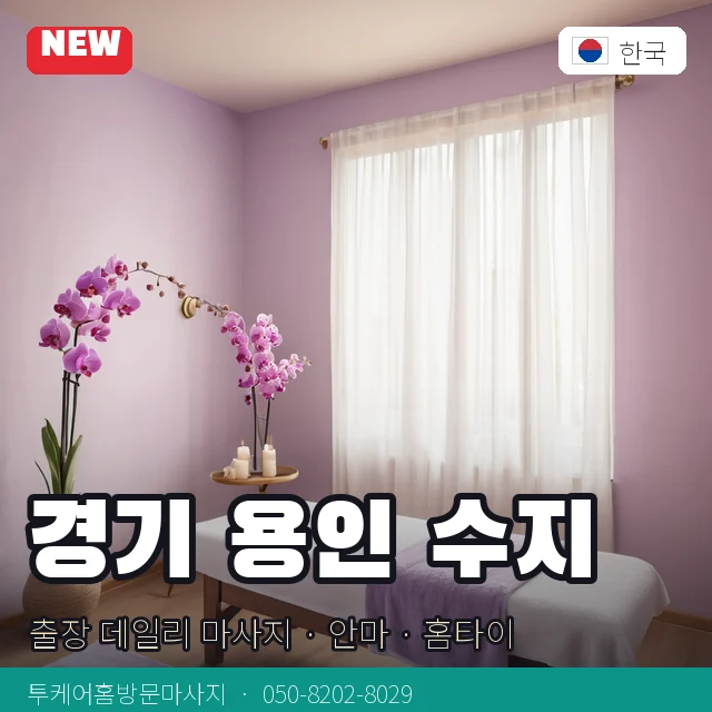 경기 용인 수지 출장 데일리 마사지 · 안마 · 홈타이 안내 카드