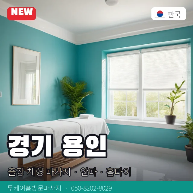 경기 용인 출장 체형 마사지 · 안마 · 홈타이 안내 카드