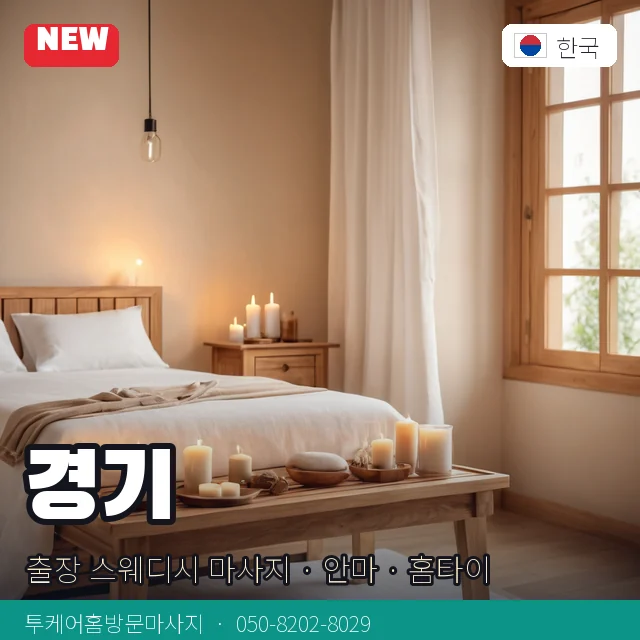 경기 출장 스웨디시 마사지 · 안마 · 홈타이 안내 카드