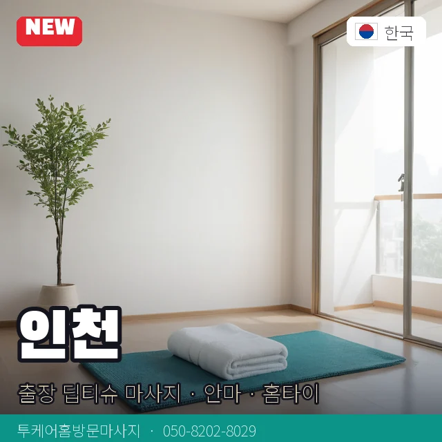 인천 출장 딥티슈 마사지 · 안마 · 홈타이 안내 카드