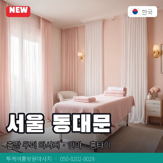 서울 동대문 출장 두피 마사지 · 안마 · 홈타이 안내 카드