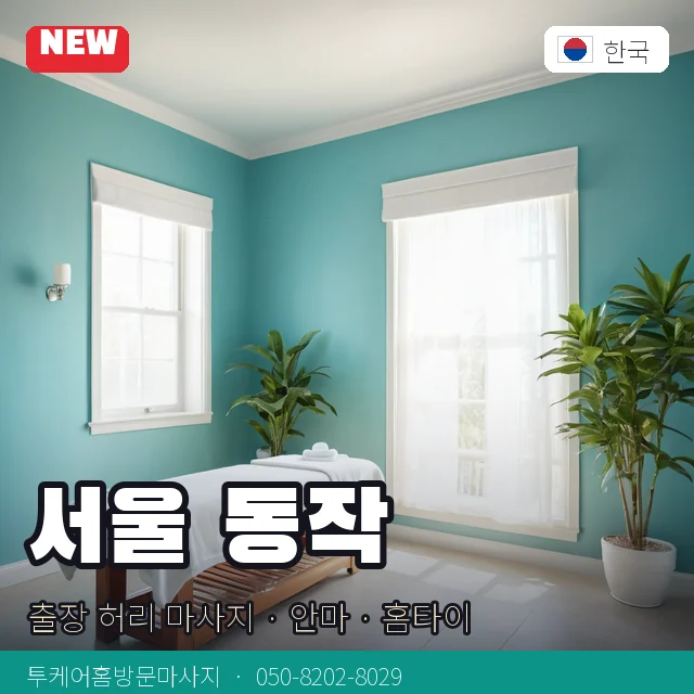 서울 동작 출장 허리 마사지 · 안마 · 홈타이 안내 카드