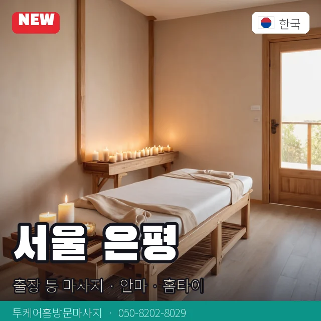 서울 은평 출장 등 마사지 · 안마 · 홈타이 안내 카드
