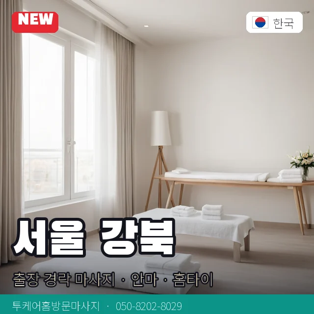 서울 강북 출장 경락 마사지 · 안마 · 홈타이 안내 카드