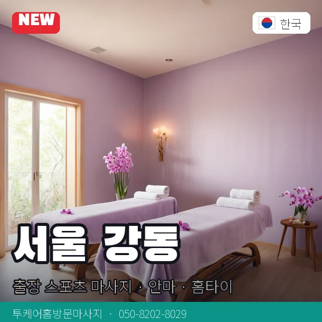 서울 강동 출장 스포츠 마사지 · 안마 · 홈타이 안내 카드