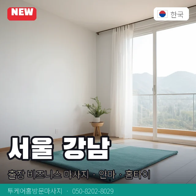 서울 강남 출장 비즈니스 마사지 · 안마 · 홈타이 안내 카드