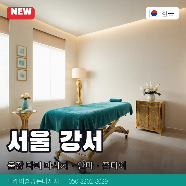 서울 강서 출장 다리 마사지 · 안마 · 홈타이 안내 카드