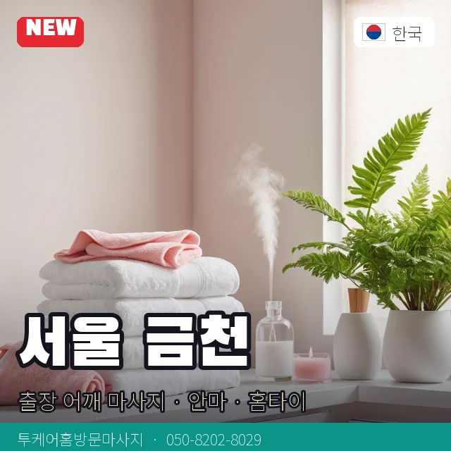 서울 금천 출장 어깨 마사지 · 안마 · 홈타이 안내 카드