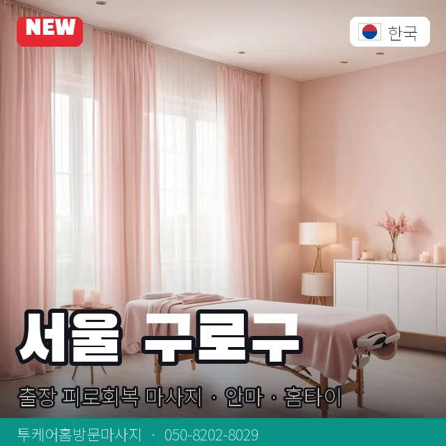서울 구로구 출장 피로회복 마사지 · 안마 · 홈타이 안내 카드