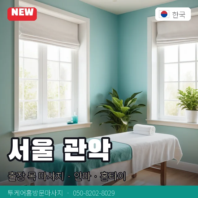 서울 관악 출장 목 마사지 · 안마 · 홈타이 안내 카드