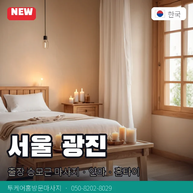 서울 광진 출장 승모근 마사지 · 안마 · 홈타이 안내 카드