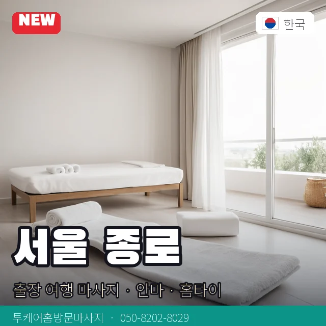 서울 종로 출장 여행 마사지 · 안마 · 홈타이 안내 카드