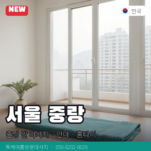 서울 중랑 출장 발 마사지 · 안마 · 홈타이 안내 카드