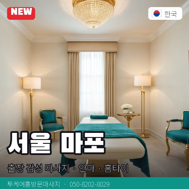 서울 마포 출장 감성 마사지 · 안마 · 홈타이 안내 카드