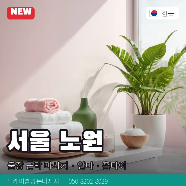 서울 노원 출장 근막 마사지 · 안마 · 홈타이 안내 카드