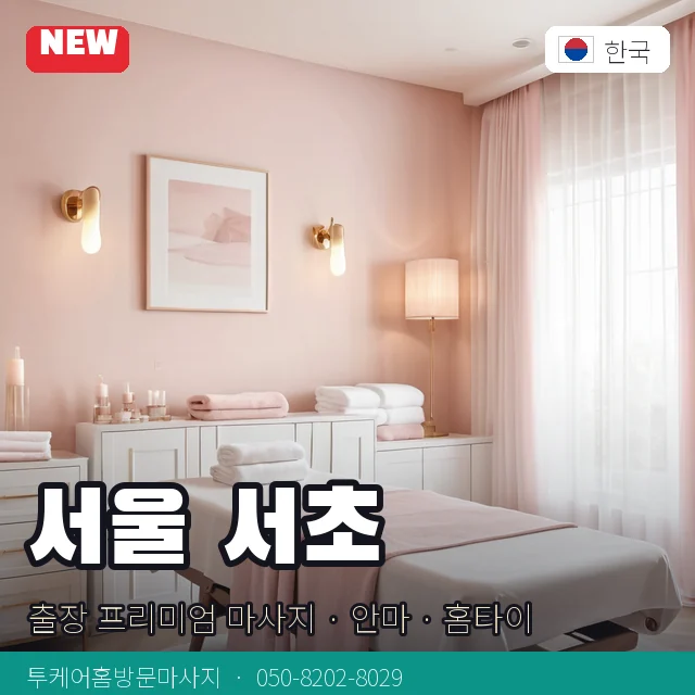 서울 서초 출장 프리미엄 마사지 · 안마 · 홈타이 안내 카드