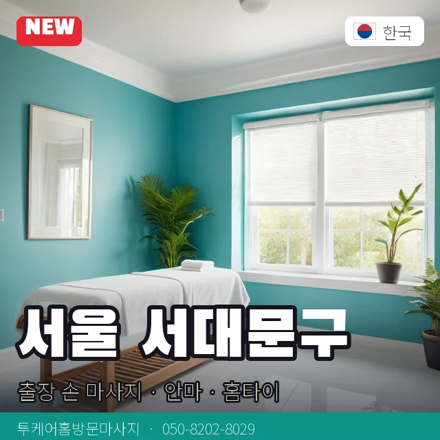 서울 서대문구 출장 손 마사지 · 안마 · 홈타이 안내 카드