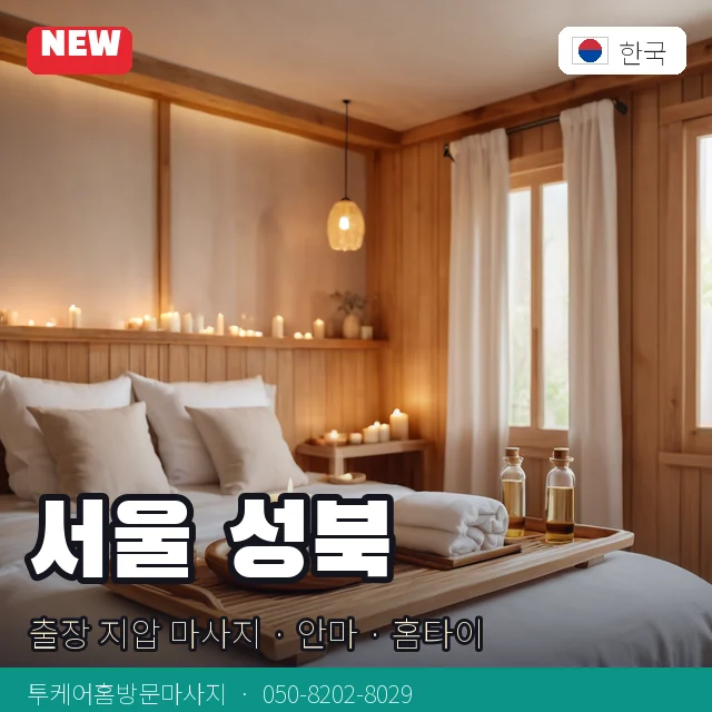 서울 성북 출장 지압 마사지 · 안마 · 홈타이 안내 카드