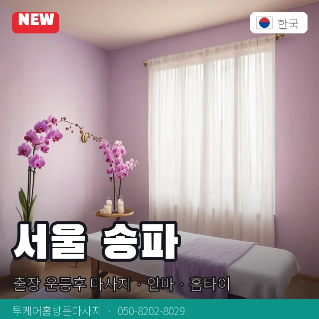 서울 송파 출장 운동후 마사지 · 안마 · 홈타이 안내 카드