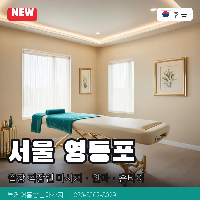 서울 영등포 출장 직장인 마사지 · 안마 · 홈타이 안내 카드